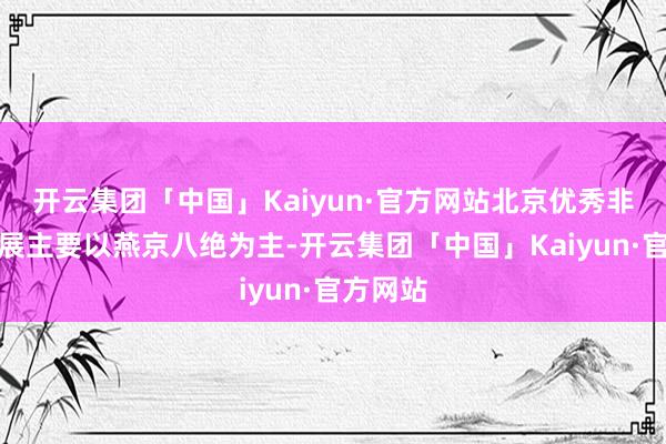 开云集团「中国」Kaiyun·官方网站北京优秀非遗作品展主要以燕京八绝为主-开云集团「中国」Kaiyun·官方网站