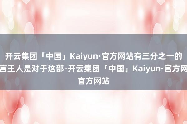 开云集团「中国」Kaiyun·官方网站有三分之一的留言王人是对于这部-开云集团「中国」Kaiyun·官方网站