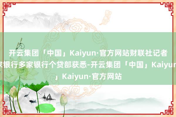 开云集团「中国」Kaiyun·官方网站财联社记者从武汉多家银行多家银行个贷部获悉-开云集团「中国」Kaiyun·官方网站