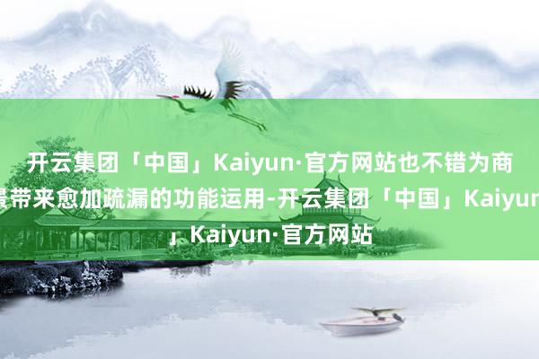 开云集团「中国」Kaiyun·官方网站也不错为商务出行场景带来愈加疏漏的功能运用-开云集团「中国」Kaiyun·官方网站