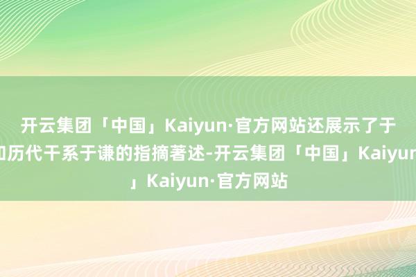 开云集团「中国」Kaiyun·官方网站还展示了于谦的著述和历代干系于谦的指摘著述-开云集团「中国」Kaiyun·官方网站