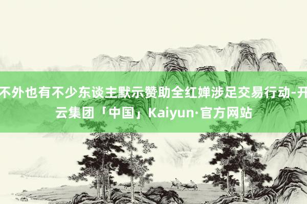 不外也有不少东谈主默示赞助全红婵涉足交易行动-开云集团「中国」Kaiyun·官方网站