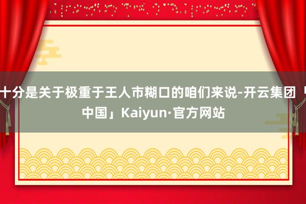 十分是关于极重于王人市糊口的咱们来说-开云集团「中国」Kaiyun·官方网站