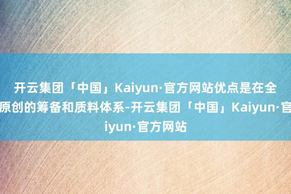 开云集团「中国」Kaiyun·官方网站优点是在全球品牌原创的筹备和质料体系-开云集团「中国」Kaiyun·官方网站