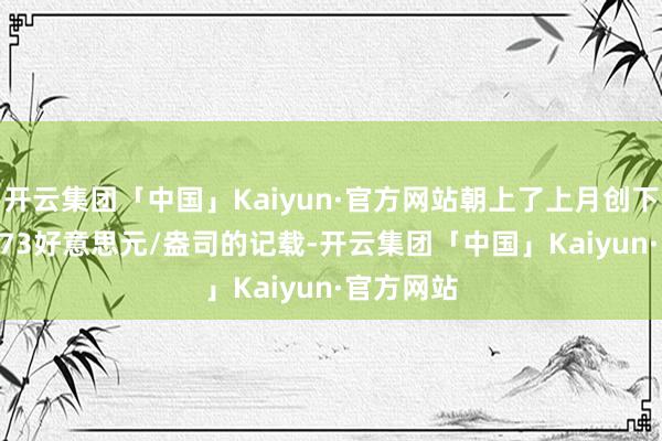 开云集团「中国」Kaiyun·官方网站朝上了上月创下的2483.73好意思元/盎司的记载-开云集团「中国」Kaiyun·官方网站