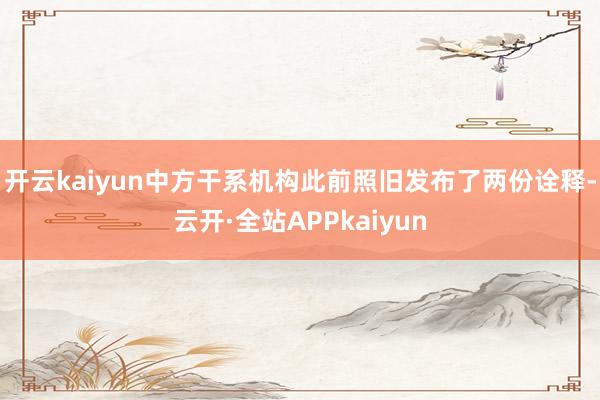 开云kaiyun中方干系机构此前照旧发布了两份诠释-云开·全站APPkaiyun