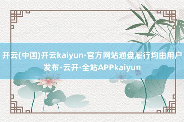 开云(中国)开云kaiyun·官方网站通盘履行均由用户发布-云开·全站APPkaiyun