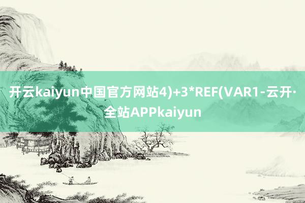 开云kaiyun中国官方网站4)+3*REF(VAR1-云开·全站APPkaiyun