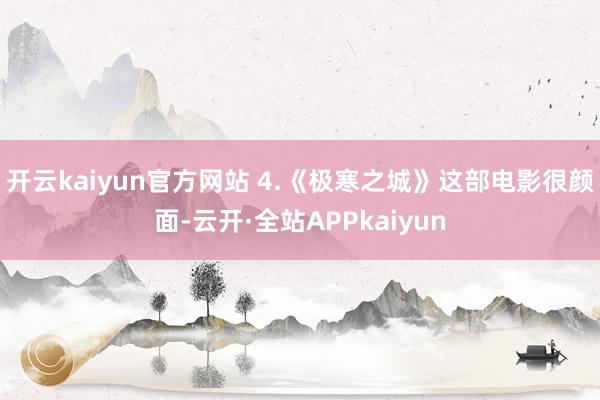 开云kaiyun官方网站 4.《极寒之城》这部电影很颜面-云开·全站APPkaiyun