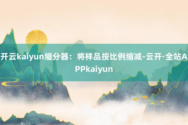 开云kaiyun缩分器：将样品按比例缩减-云开·全站APPkaiyun